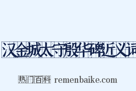 汉金城太守殷华碑近义词是什么意思的图片